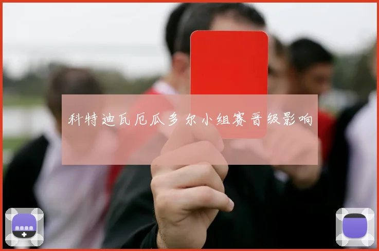 科特迪瓦厄瓜多尔小组赛晋级影响