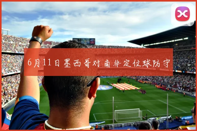 6月11日墨西哥对南非定位球防守