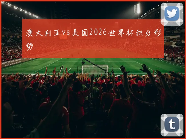 澳大利亚vs美国2026世界杯积分形势